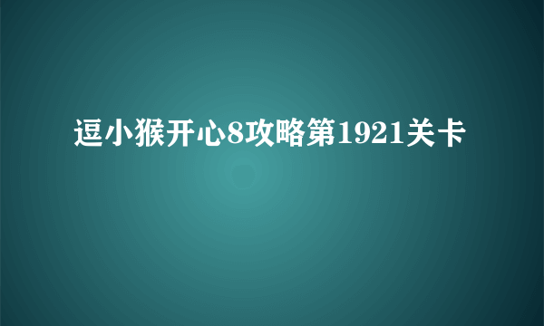 逗小猴开心8攻略第1921关卡