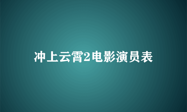 冲上云霄2电影演员表