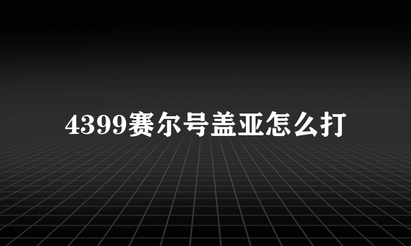 4399赛尔号盖亚怎么打