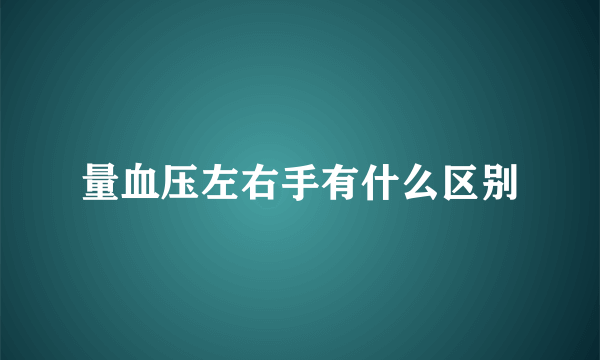 量血压左右手有什么区别