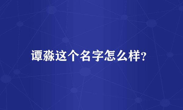 谭淼这个名字怎么样？