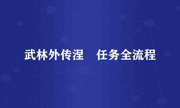 武林外传涅槃任务全流程