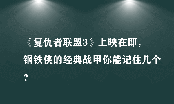 《复仇者联盟3》上映在即，钢铁侠的经典战甲你能记住几个？