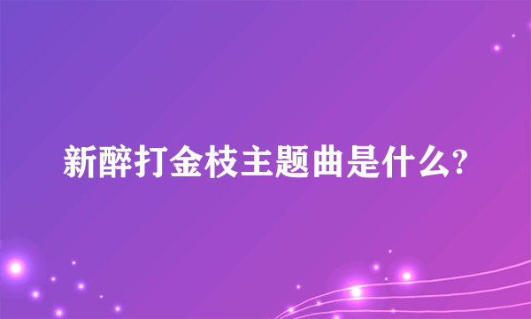 新醉打金枝主题曲是什么?