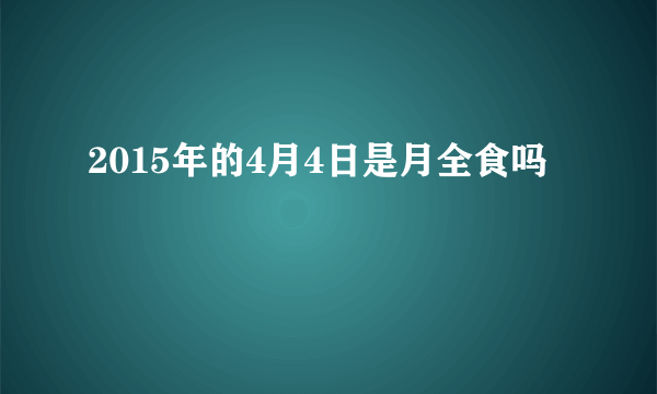 2015年的4月4日是月全食吗