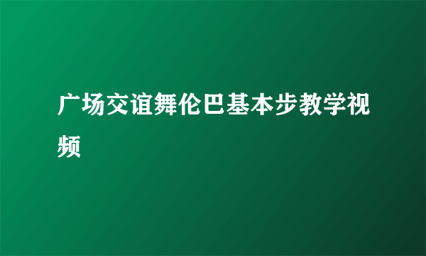 广场交谊舞伦巴基本步教学视频