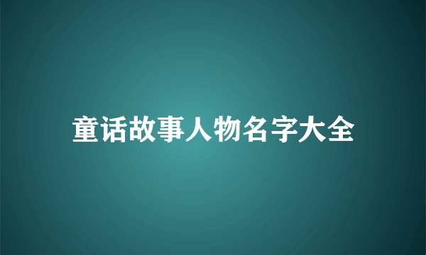 童话故事人物名字大全