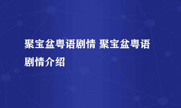 聚宝盆粤语剧情 聚宝盆粤语剧情介绍