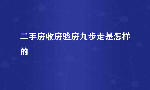 二手房收房验房九步走是怎样的