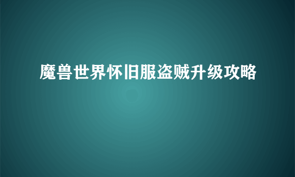 魔兽世界怀旧服盗贼升级攻略