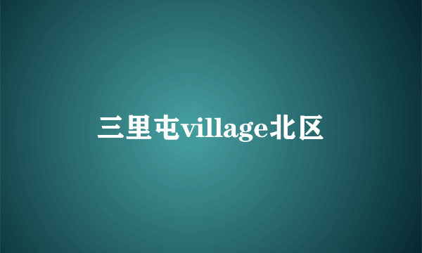 三里屯village北区