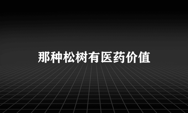 那种松树有医药价值