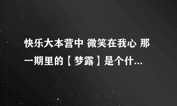 快乐大本营中 微笑在我心 那一期里的【梦露】是个什么人物？