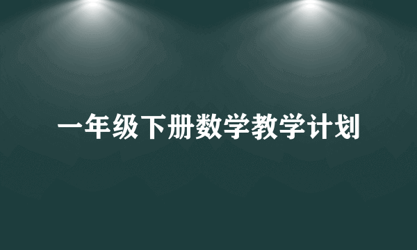 一年级下册数学教学计划