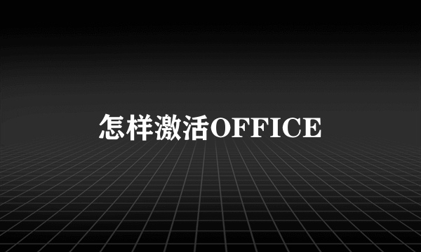 怎样激活OFFICE