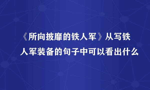 《所向披靡的铁人军》从写铁人军装备的句子中可以看出什么