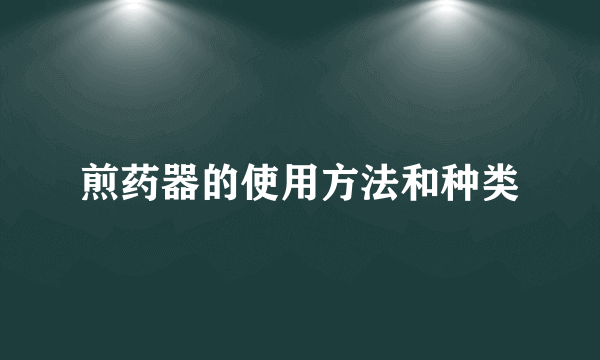 煎药器的使用方法和种类