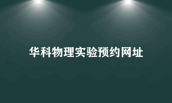 华科物理实验预约网址