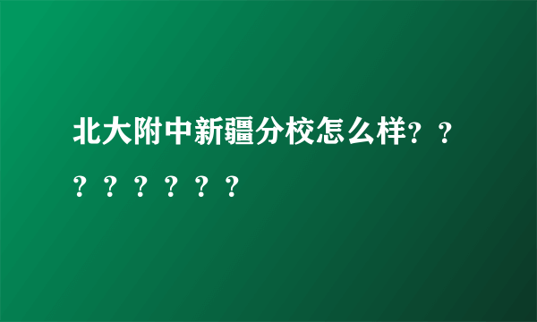 北大附中新疆分校怎么样？？？？？？？？