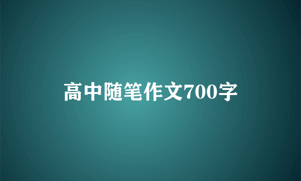 高中随笔作文700字