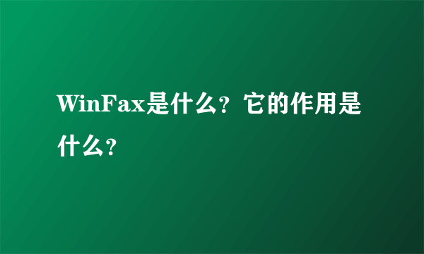 WinFax是什么？它的作用是什么？