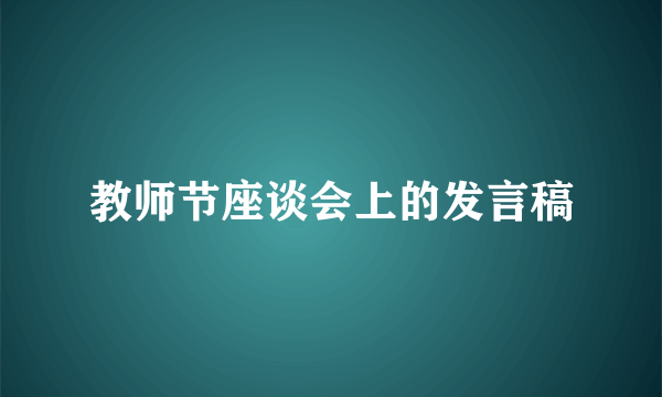 教师节座谈会上的发言稿