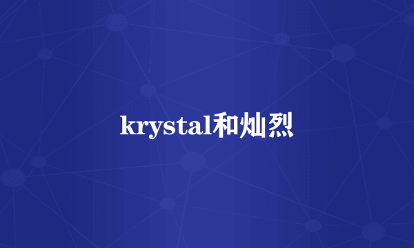 krystal和灿烈