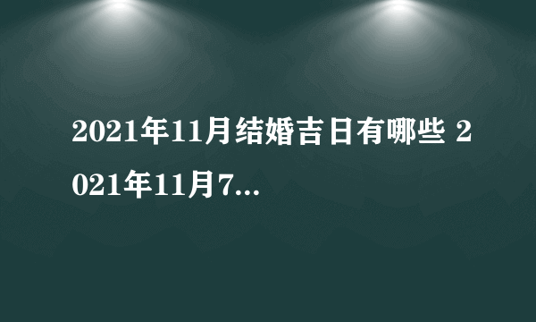 2021年11月结婚吉日有哪些 2021年11月7日适合结婚吗