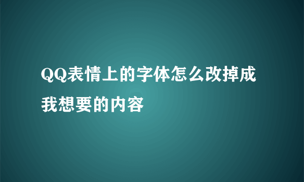 QQ表情上的字体怎么改掉成我想要的内容