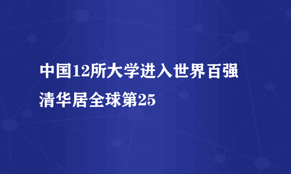 中国12所大学进入世界百强 清华居全球第25