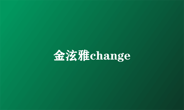 金泫雅change