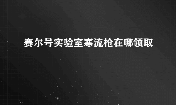 赛尔号实验室寒流枪在哪领取