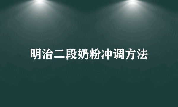 明治二段奶粉冲调方法