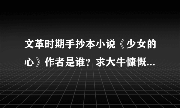 文革时期手抄本小说《少女的心》作者是谁？求大牛慷慨解答，小女在紧张备考中，卡住了这个点~