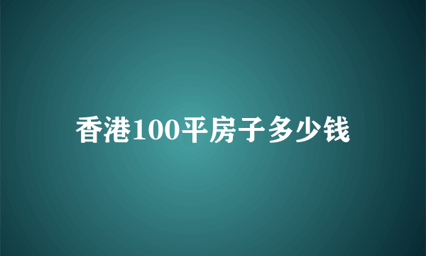 香港100平房子多少钱