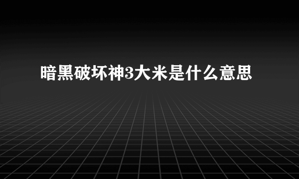 暗黑破坏神3大米是什么意思