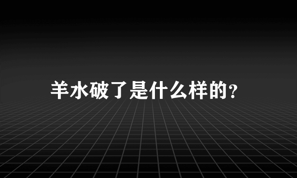 羊水破了是什么样的？