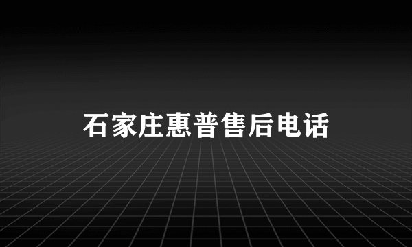 石家庄惠普售后电话