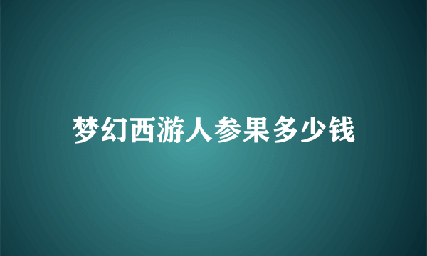 梦幻西游人参果多少钱