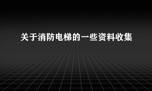 关于消防电梯的一些资料收集