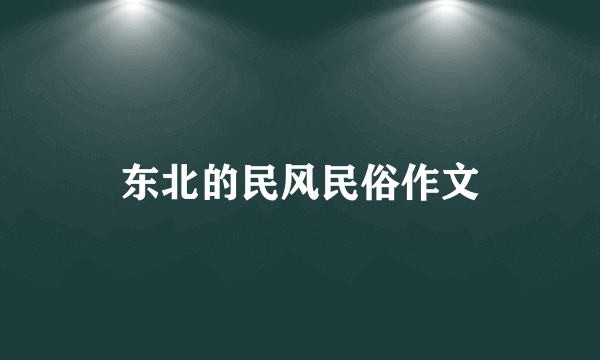 东北的民风民俗作文