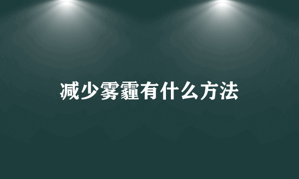 减少雾霾有什么方法