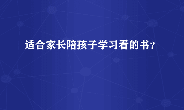 适合家长陪孩子学习看的书？