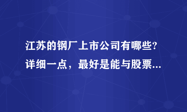 江苏的钢厂上市公司有哪些?详细一点，最好是能与股票相同步？