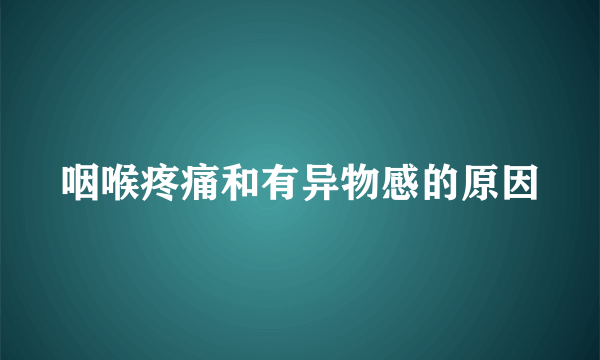 咽喉疼痛和有异物感的原因