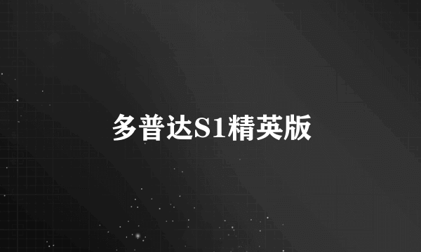 多普达S1精英版