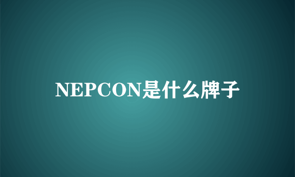 NEPCON是什么牌子