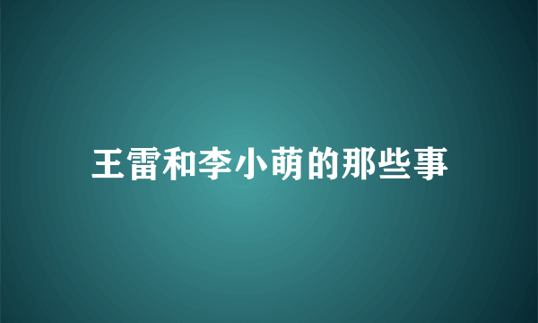 王雷和李小萌的那些事