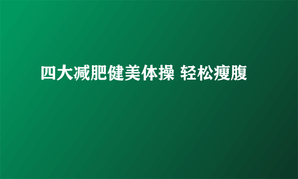 四大减肥健美体操 轻松瘦腹