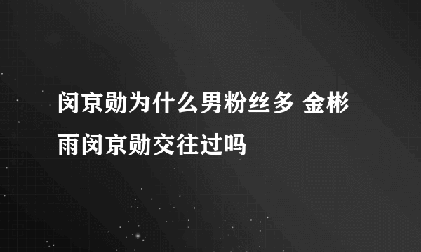 闵京勋为什么男粉丝多 金彬雨闵京勋交往过吗